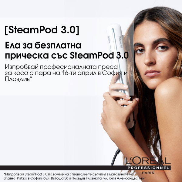 Възползвай се от безплатна прическа със SteamPod 3.0 тази събота